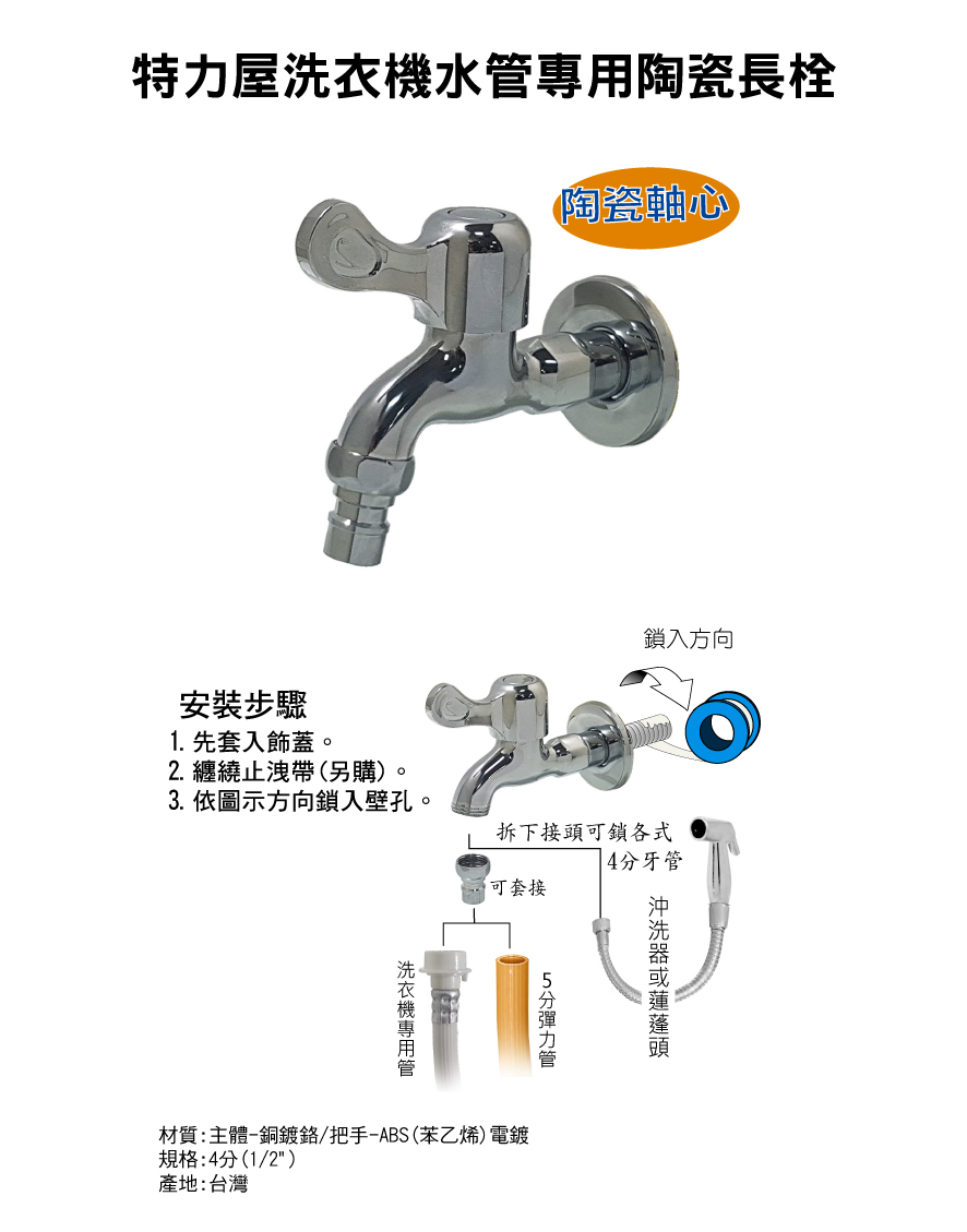 洗衣機水管專用陶瓷長栓