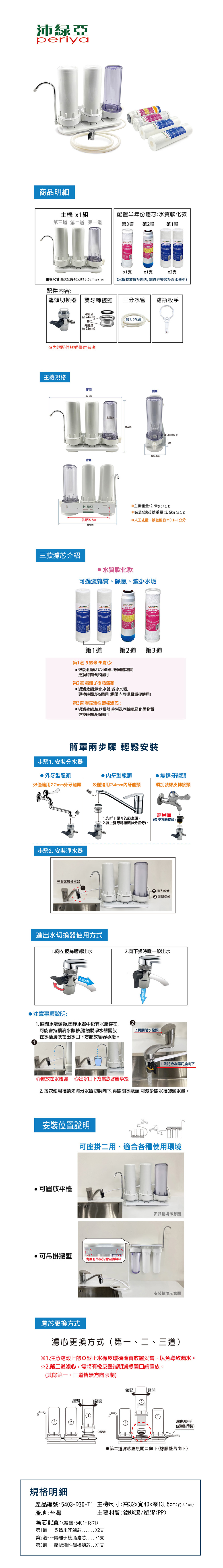 廚上型三道淨水器-水質軟化濾芯款 T1
