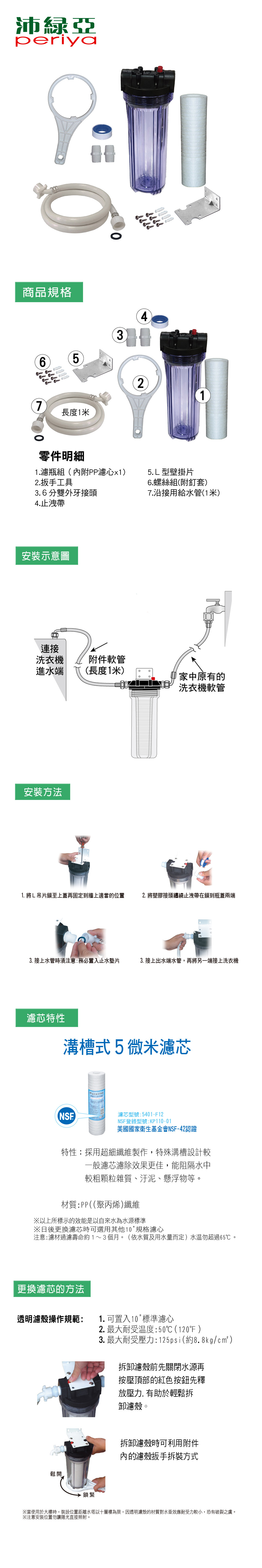 沛綠亞-洗衣機淨水器.(6分螺牙)