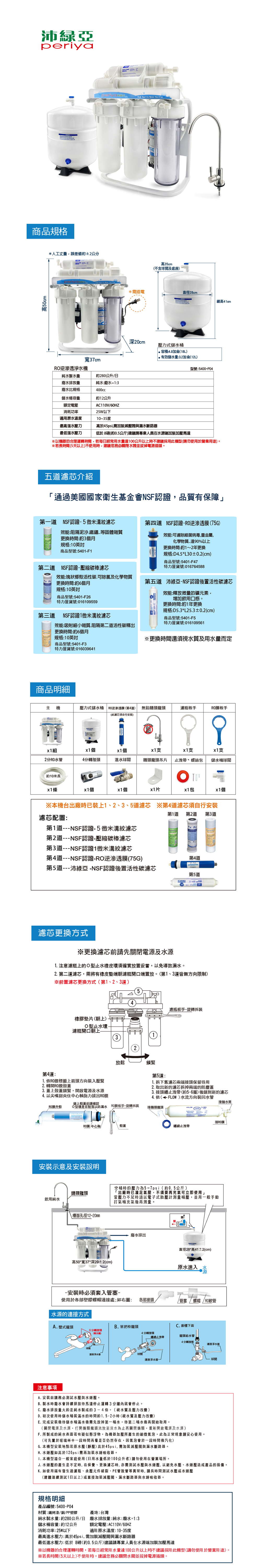 沛綠亞-RO逆滲透淨水機(NSF濾材) P04